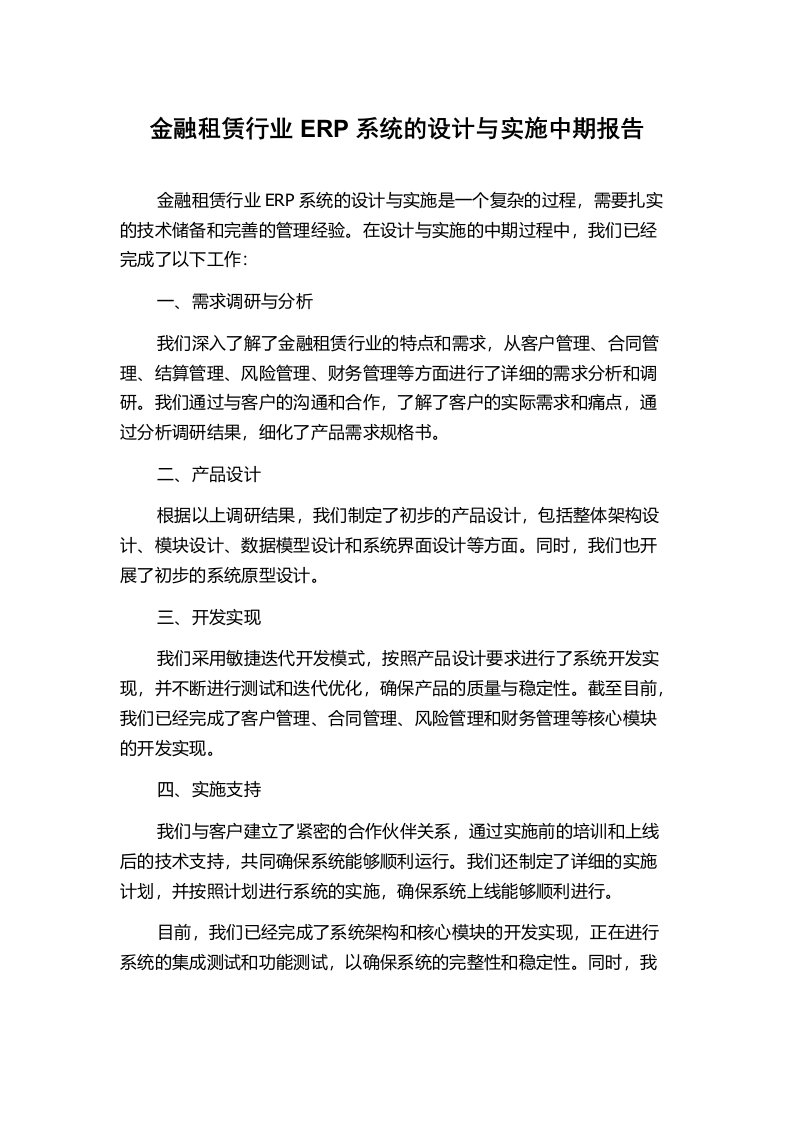 金融租赁行业ERP系统的设计与实施中期报告