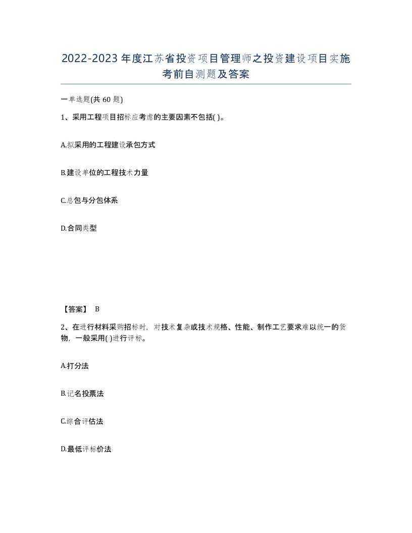 2022-2023年度江苏省投资项目管理师之投资建设项目实施考前自测题及答案