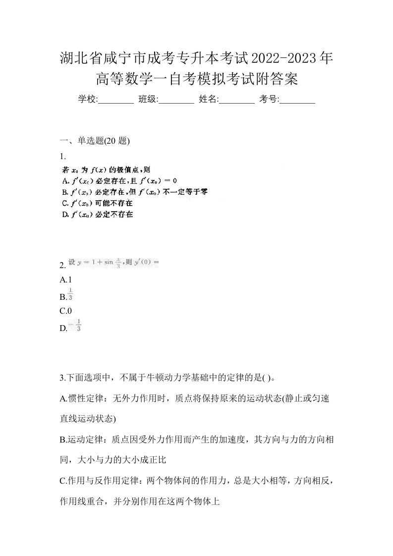 湖北省咸宁市成考专升本考试2022-2023年高等数学一自考模拟考试附答案