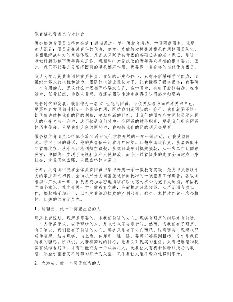 做合格共青团员心得体会