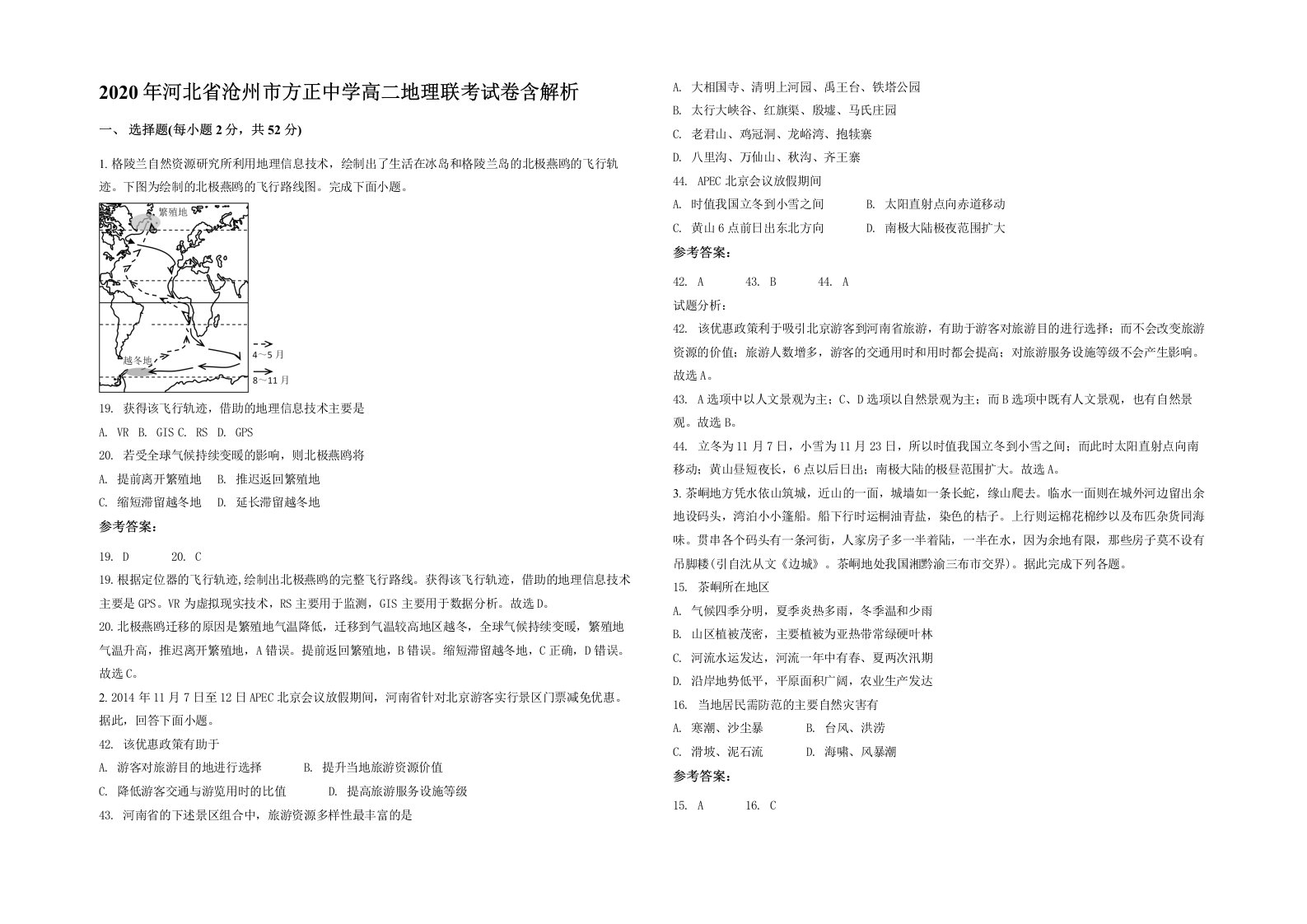 2020年河北省沧州市方正中学高二地理联考试卷含解析