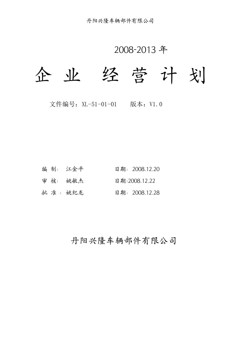 2010-202中长期经营计划