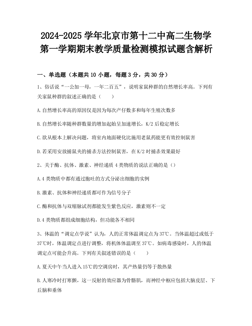 2024-2025学年北京市第十二中高二生物学第一学期期末教学质量检测模拟试题含解析