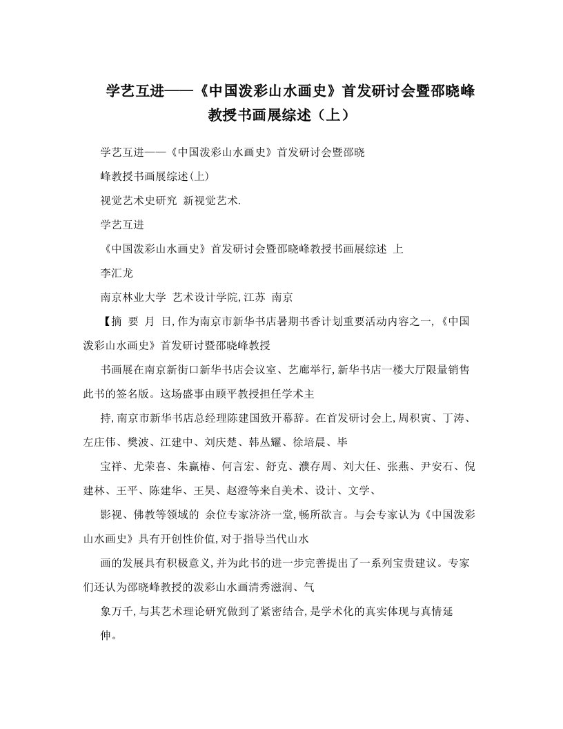 学艺互进——《中国泼彩山水画史》首发研讨会暨邵晓峰教授书画展综述（上）