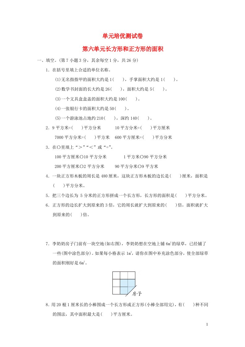 2022三年级数学下册第6单元长方形和正方形的面积单元培优测试卷苏教版