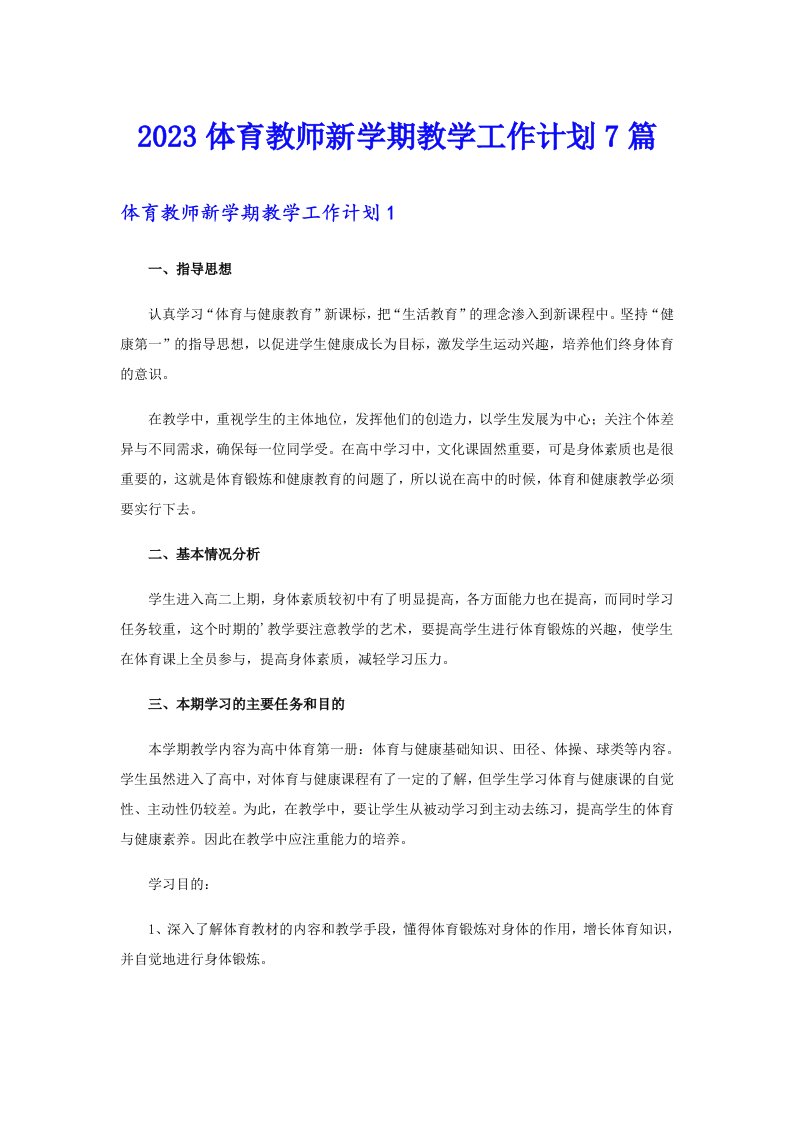 2023体育教师新学期教学工作计划7篇