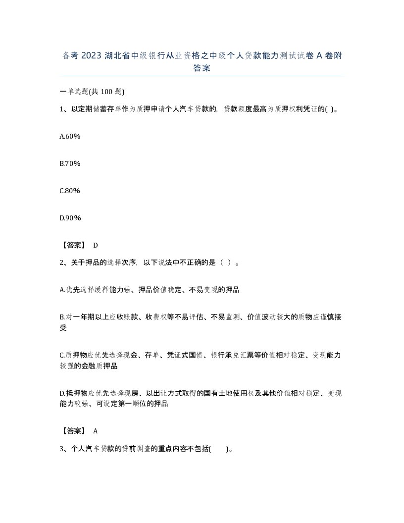 备考2023湖北省中级银行从业资格之中级个人贷款能力测试试卷A卷附答案