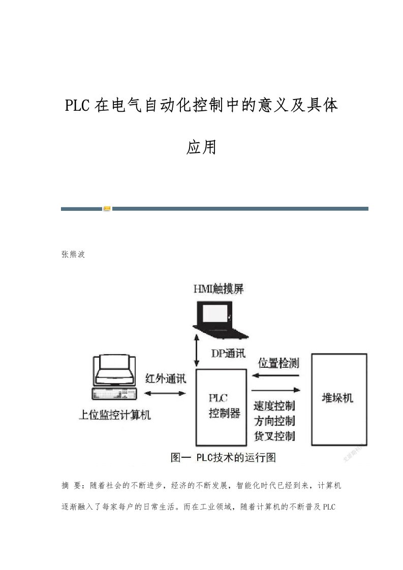 PLC在电气自动化控制中的意义及具体应用-第1篇