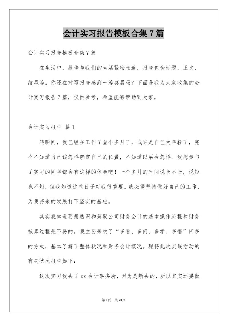 会计实习报告模板合集7篇范文