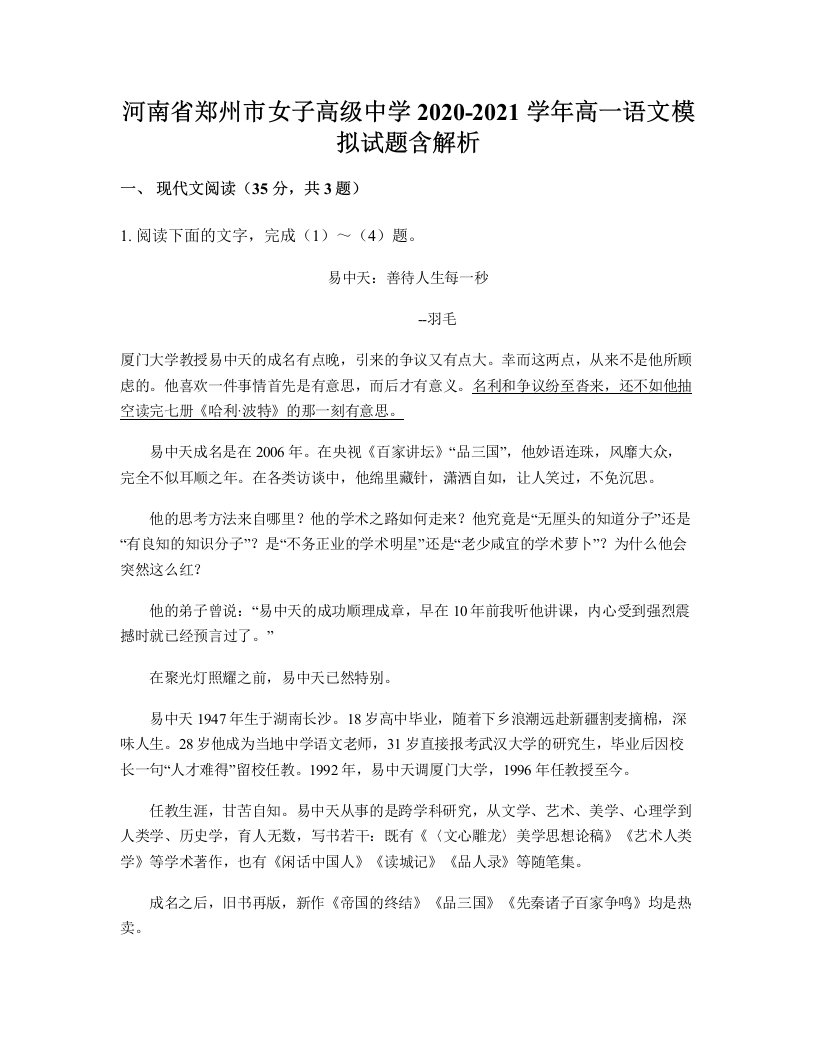 河南省郑州市女子高级中学2020-2021学年高一语文模拟试题含解析