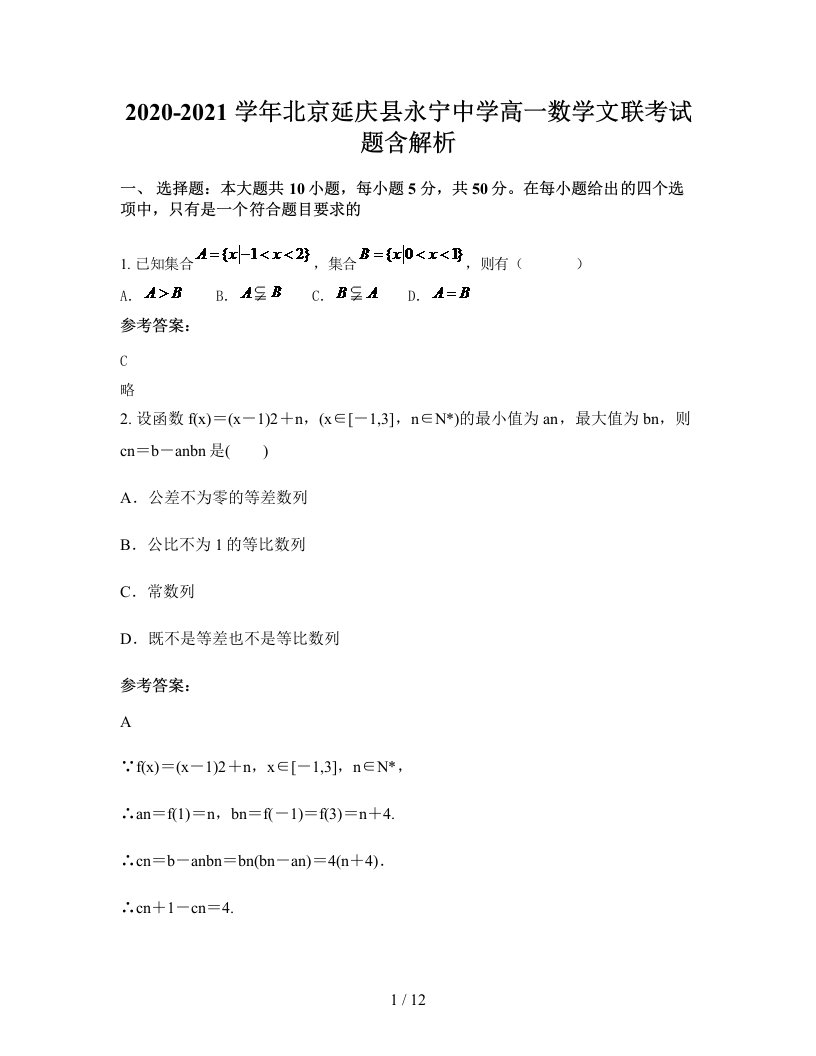 2020-2021学年北京延庆县永宁中学高一数学文联考试题含解析