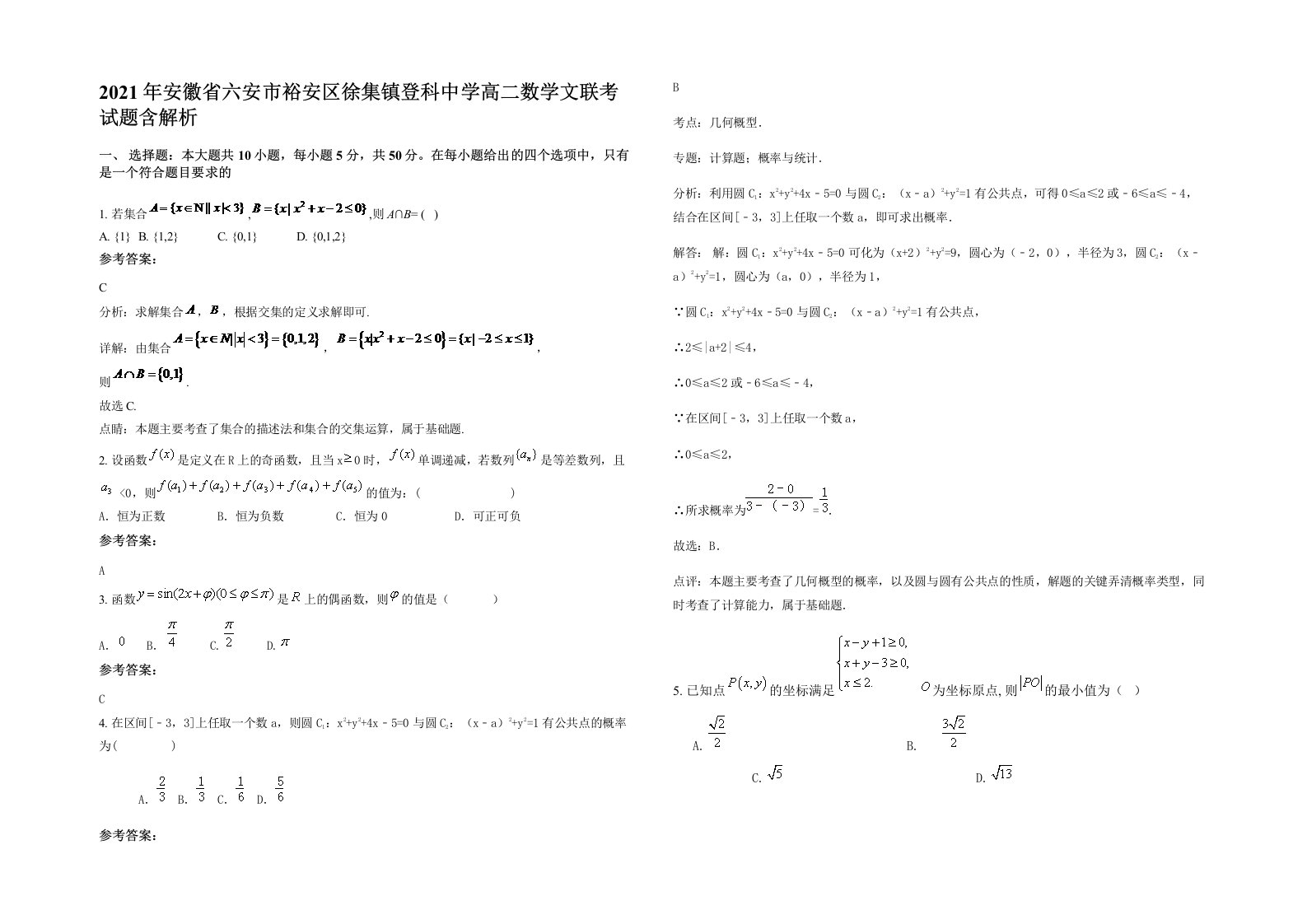 2021年安徽省六安市裕安区徐集镇登科中学高二数学文联考试题含解析