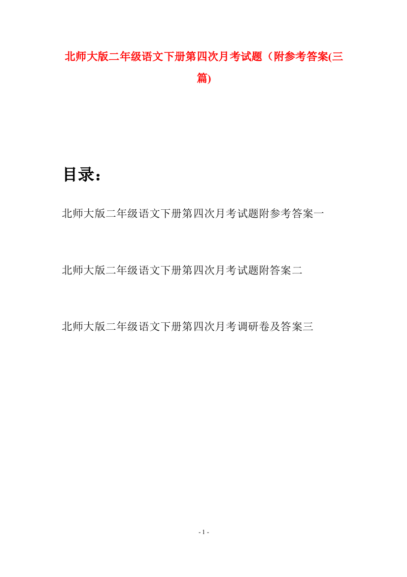 北师大版二年级语文下册第四次月考试题附参考答案(三篇)