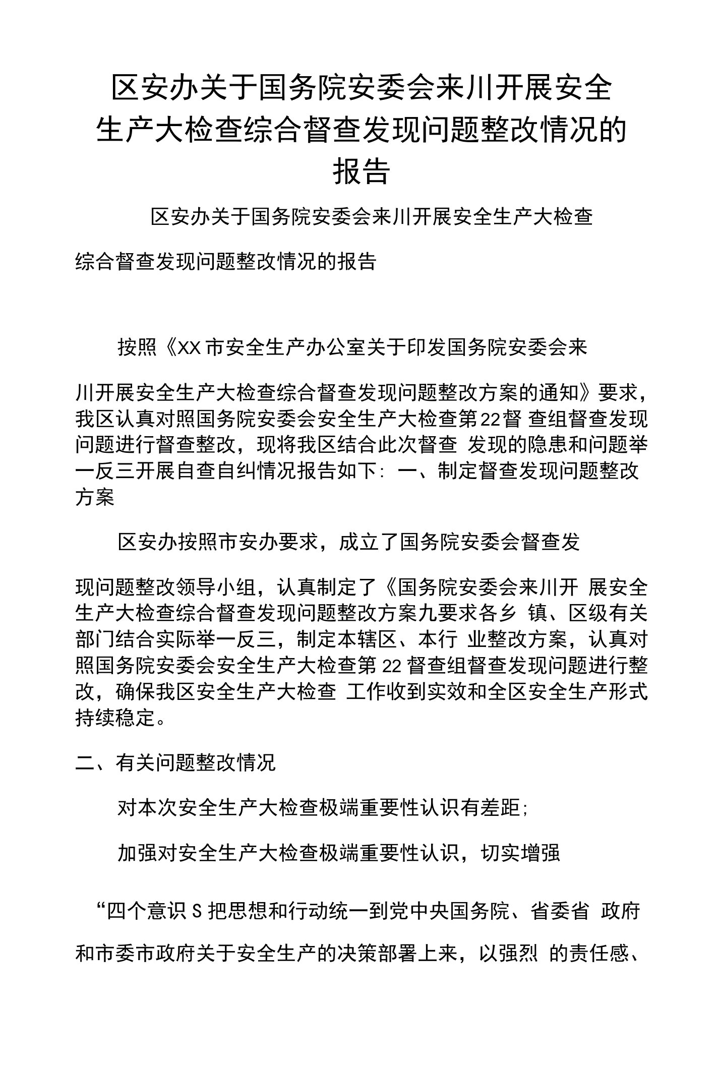 区安办关于国务院安委会来川开展安全生产大检查综合督查发现问题整改情况的报告