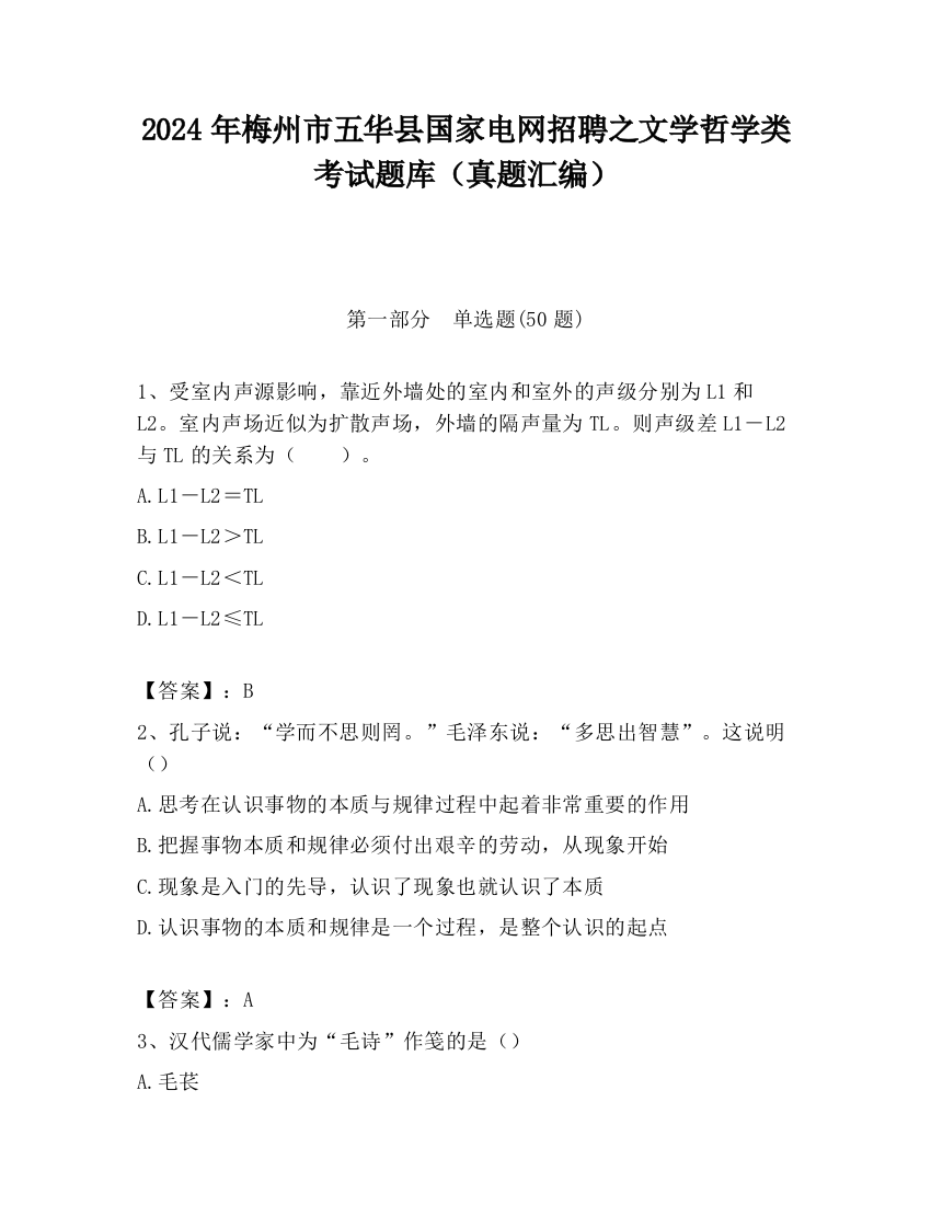 2024年梅州市五华县国家电网招聘之文学哲学类考试题库（真题汇编）