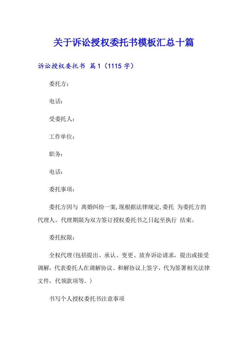 关于诉讼授权委托书模板汇总十篇