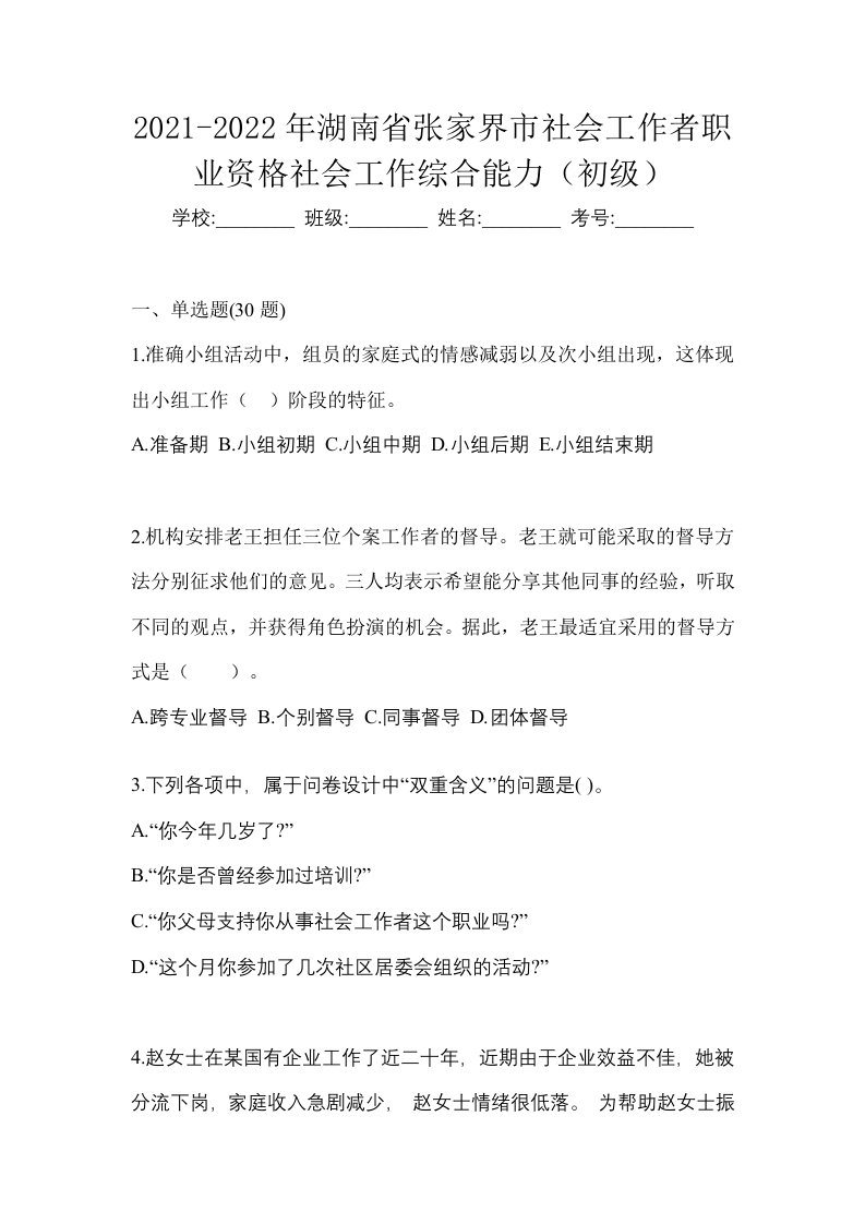 2021-2022年湖南省张家界市社会工作者职业资格社会工作综合能力初级