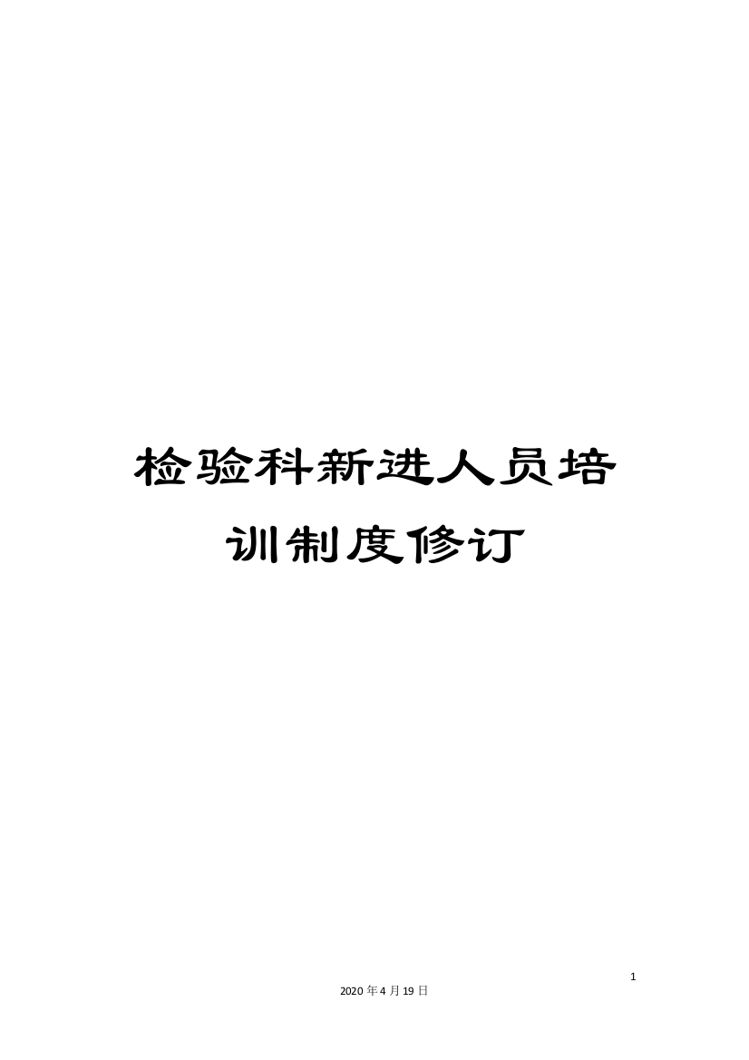 检验科新进人员培训制度修订