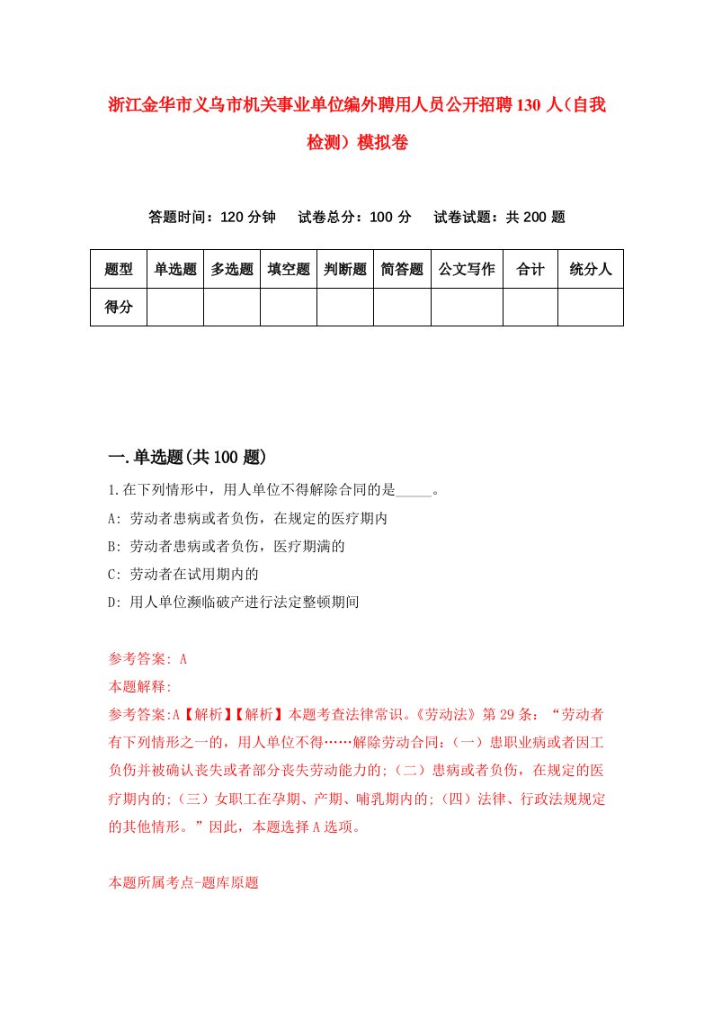 浙江金华市义乌市机关事业单位编外聘用人员公开招聘130人自我检测模拟卷第9卷