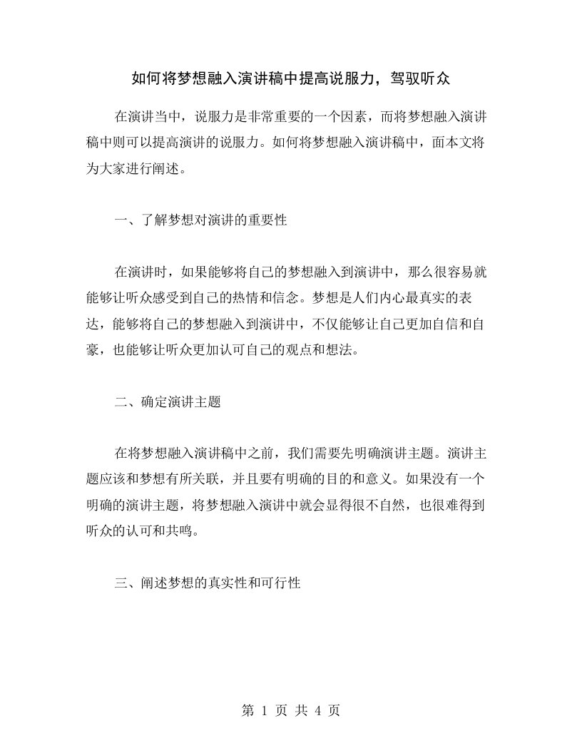 如何将梦想融入演讲稿中提高说服力，驾驭听众