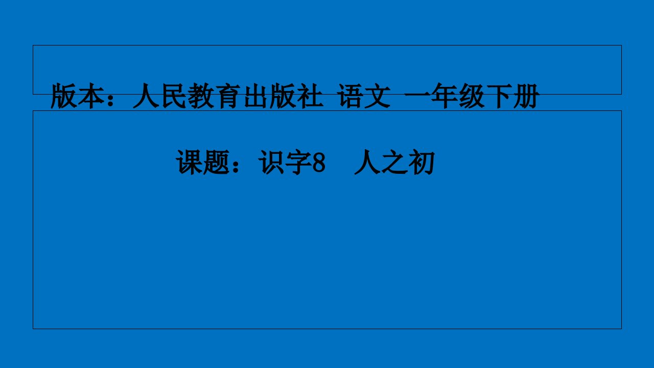 部编版小学一年级下册语文《人之初》ppt课件