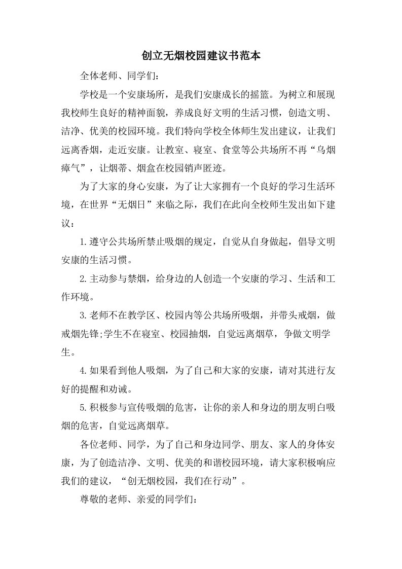 创建无烟校园倡议书范本