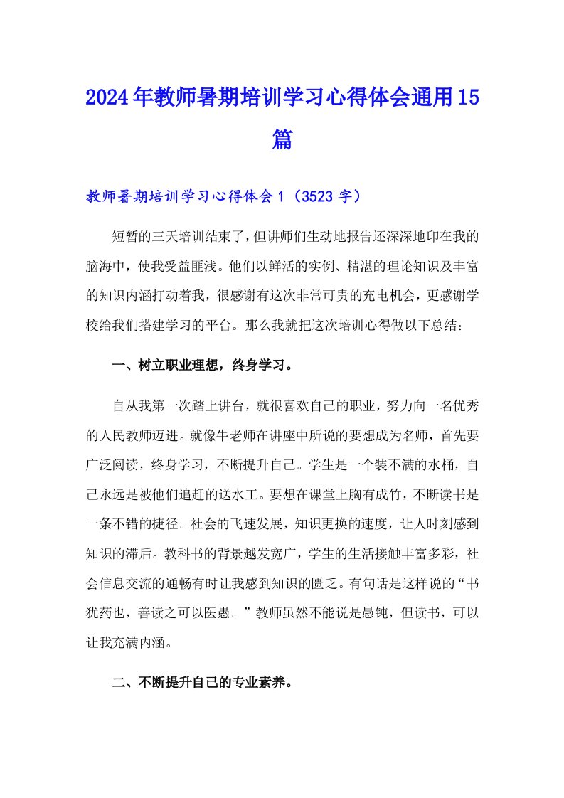 2024年教师暑期培训学习心得体会通用15篇