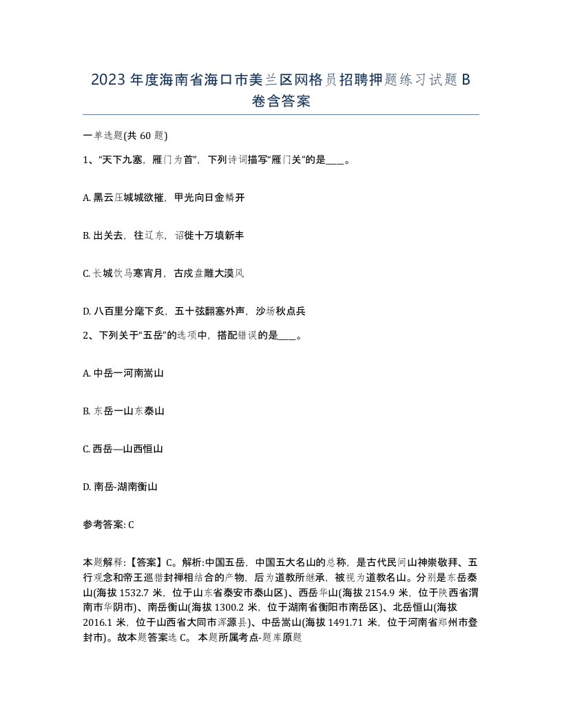 2023年度海南省海口市美兰区网格员招聘押题练习试题B卷含答案