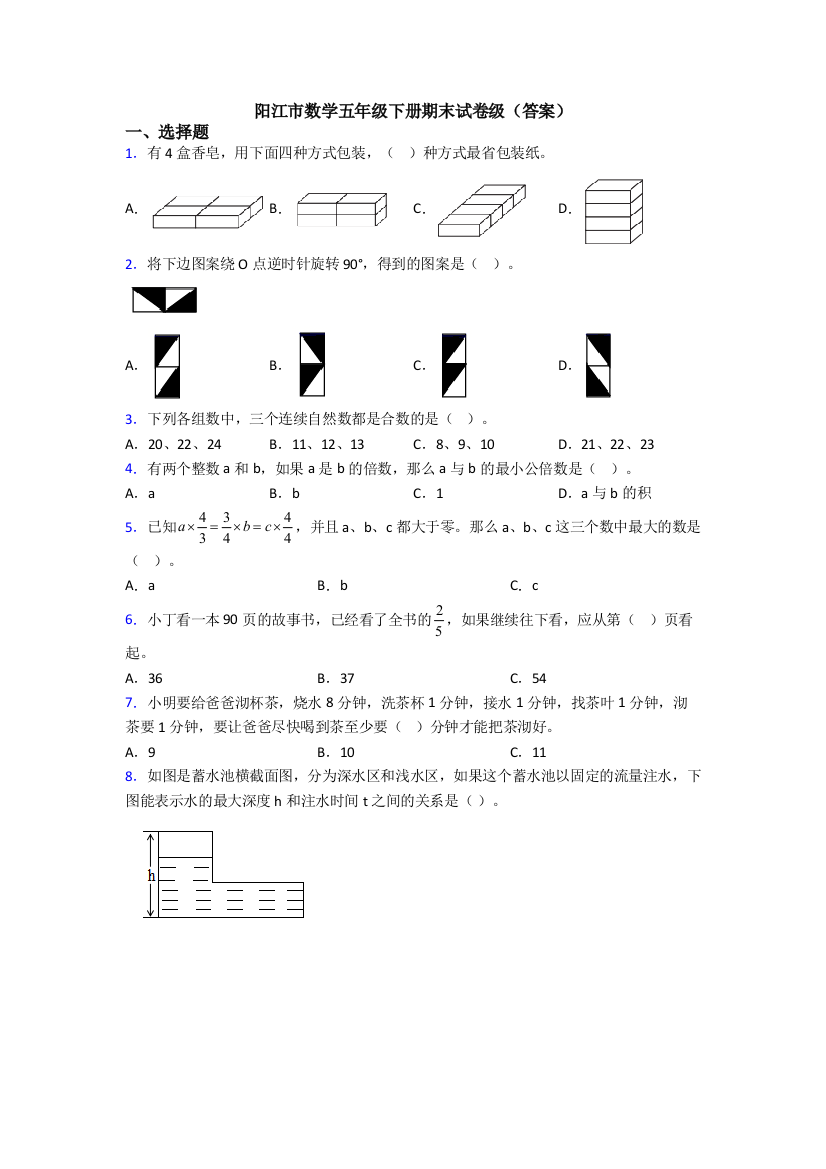 阳江市数学五年级下册期末试卷级(答案)