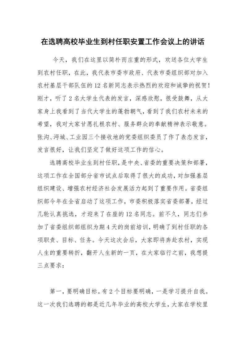 工作总结范文_工作总结_在选聘高校毕业生到村任职安置工作会议上的讲话