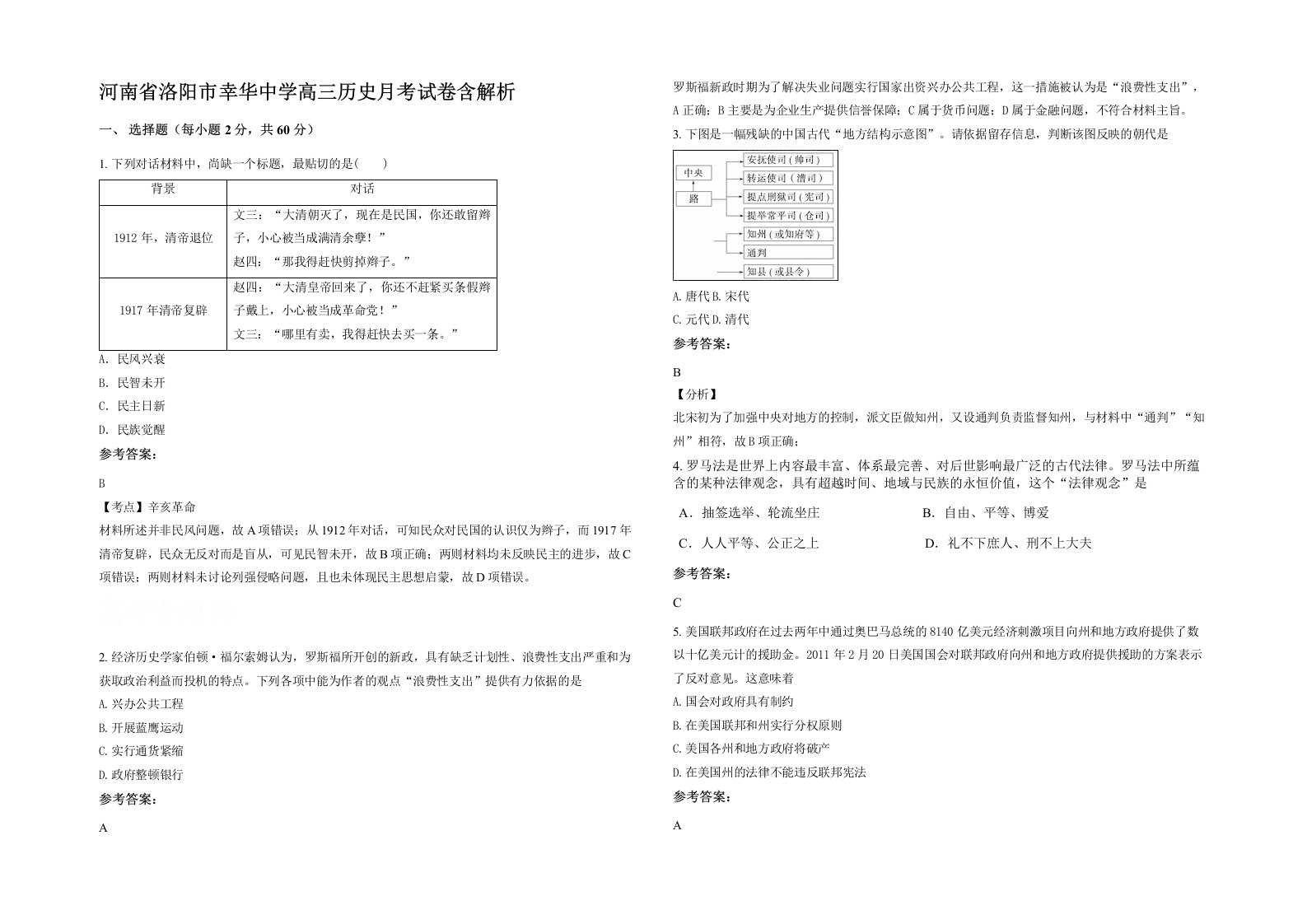 河南省洛阳市幸华中学高三历史月考试卷含解析