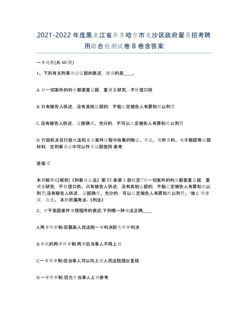 2021-2022年度黑龙江省齐齐哈尔市龙沙区政府雇员招考聘用综合检测试卷B卷含答案