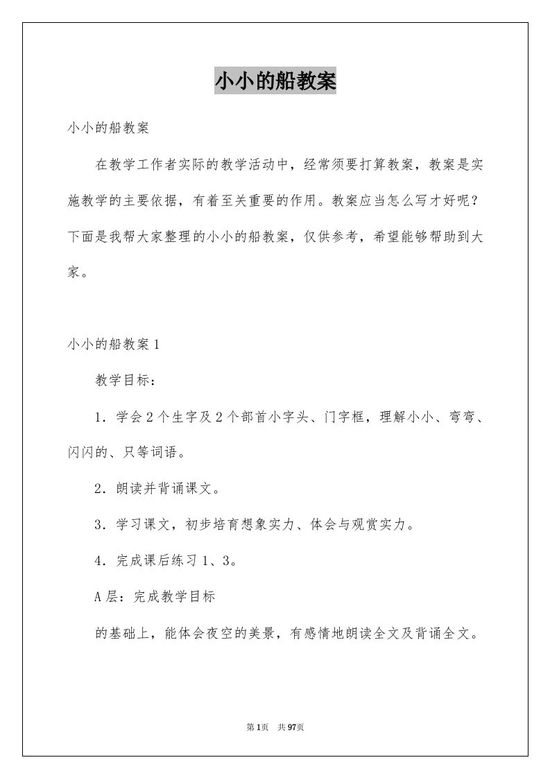 小小的船教案例文