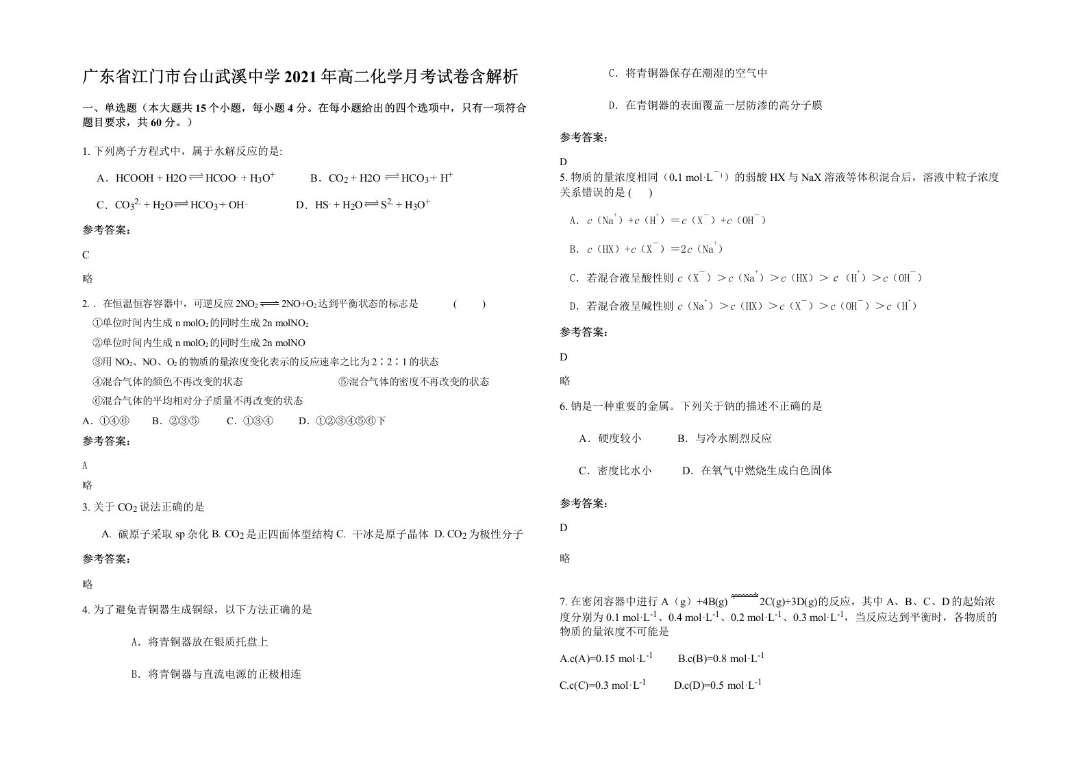 广东省江门市台山武溪中学2021年高二化学月考试卷含解析