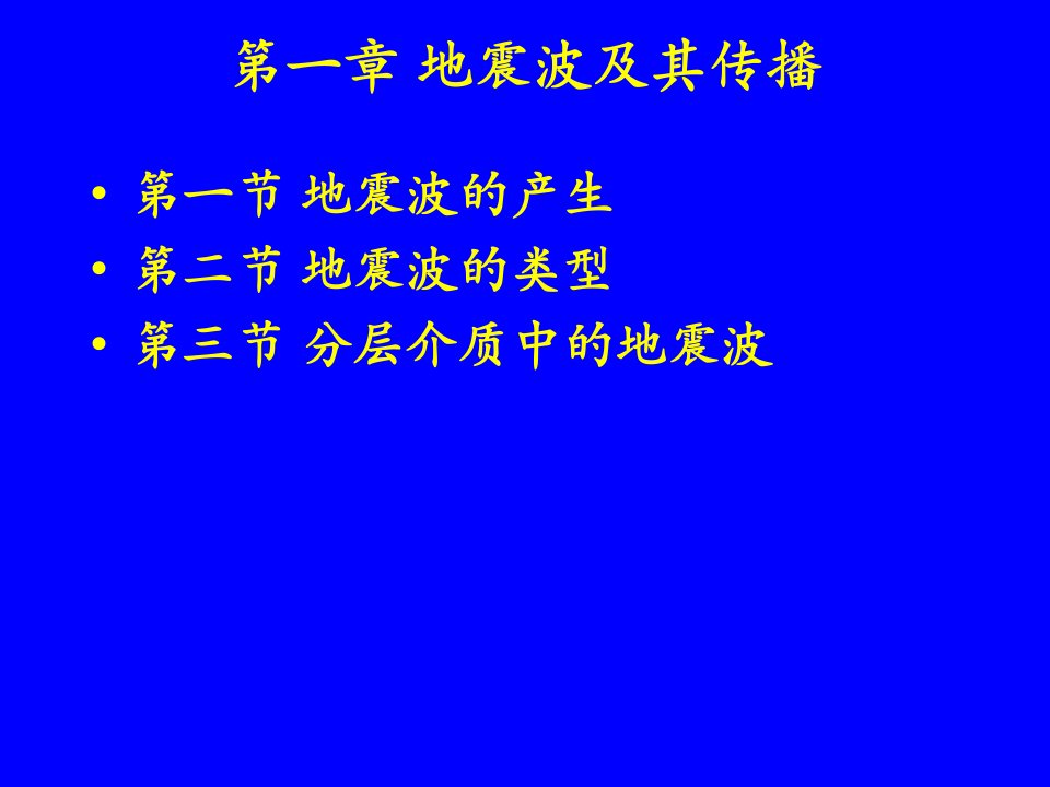 教学课件：第一章地震波及其传播教程