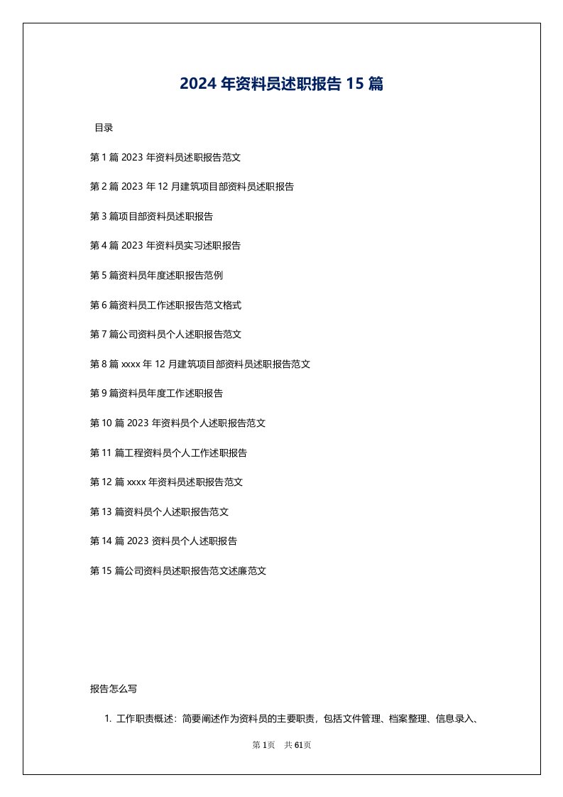 2024年资料员述职报告15篇