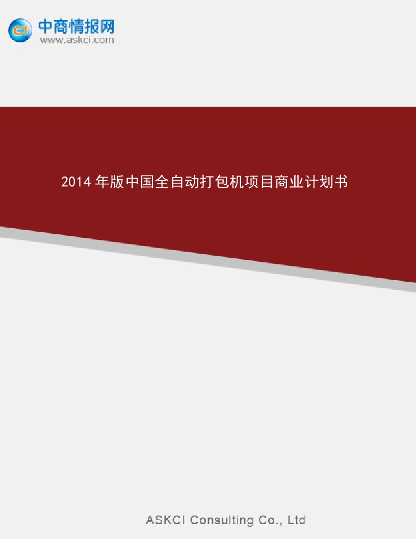 2014年版中国全自动打包机项目商业计划书