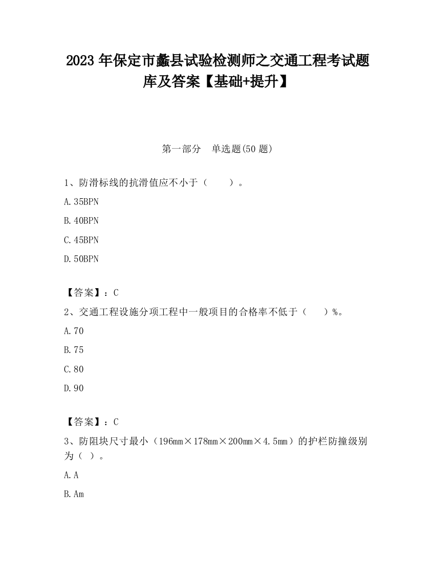 2023年保定市蠡县试验检测师之交通工程考试题库及答案【基础+提升】