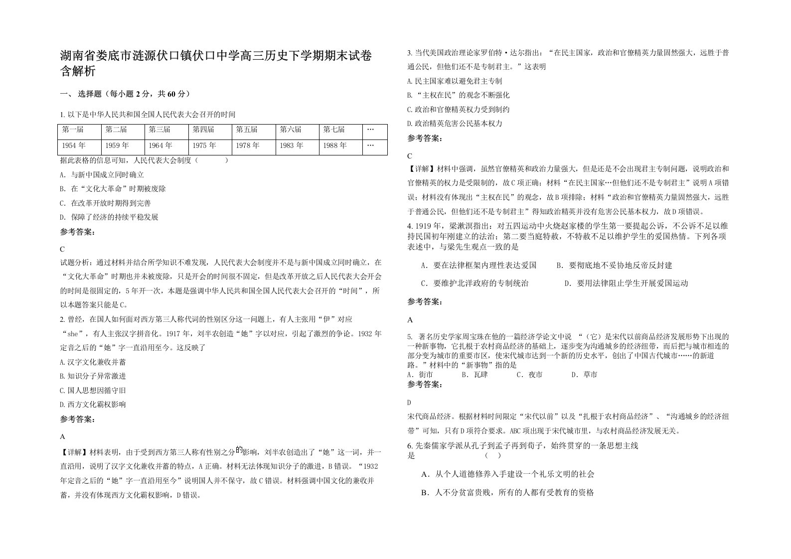 湖南省娄底市涟源伏口镇伏口中学高三历史下学期期末试卷含解析