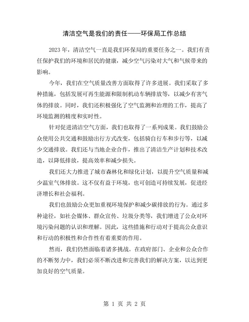 清洁空气是我们的责任——环保局工作总结