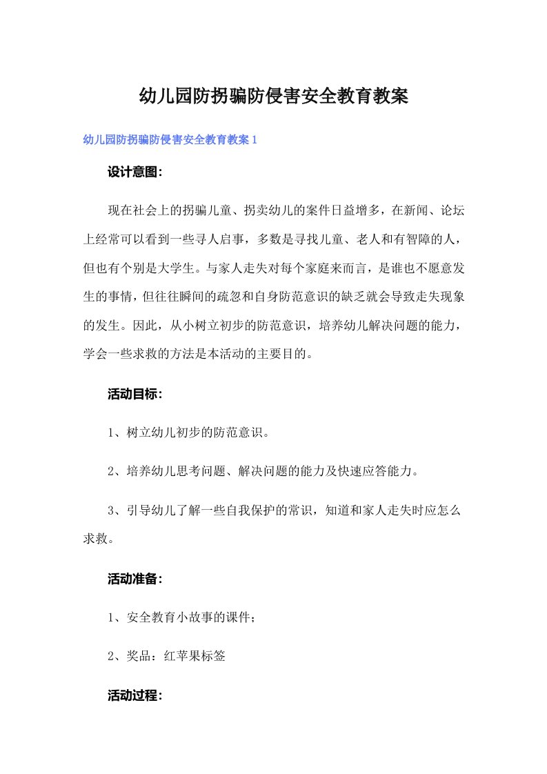 幼儿园防拐骗防侵害安全教育教案