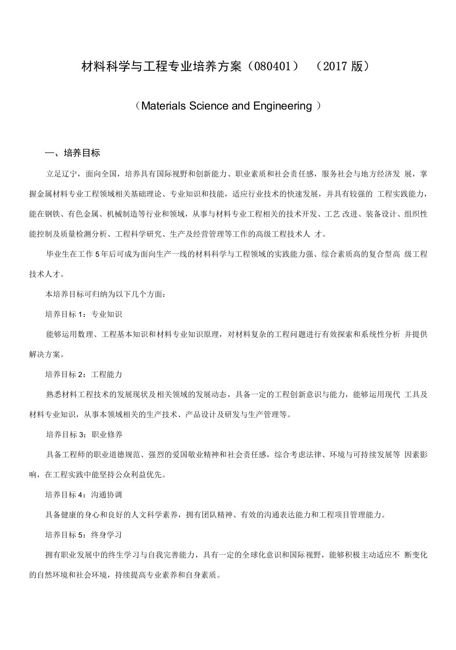 材料科学与工程专业培养方案