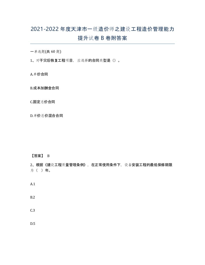 2021-2022年度天津市一级造价师之建设工程造价管理能力提升试卷B卷附答案