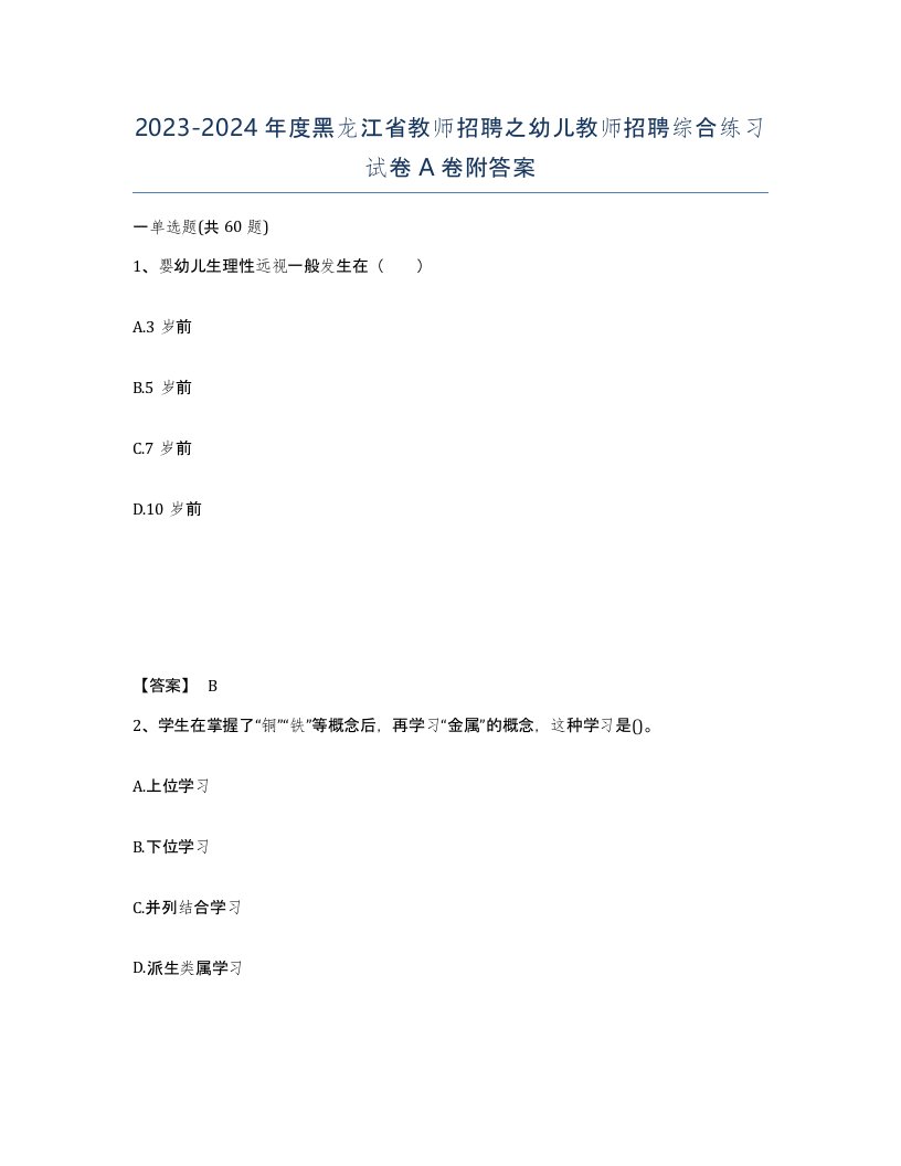 2023-2024年度黑龙江省教师招聘之幼儿教师招聘综合练习试卷A卷附答案