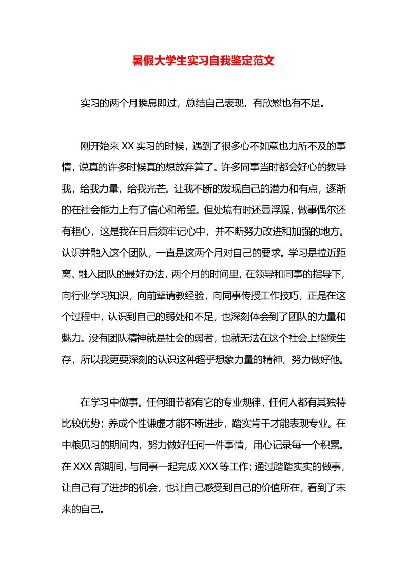 暑假大学生实习自我鉴定范文