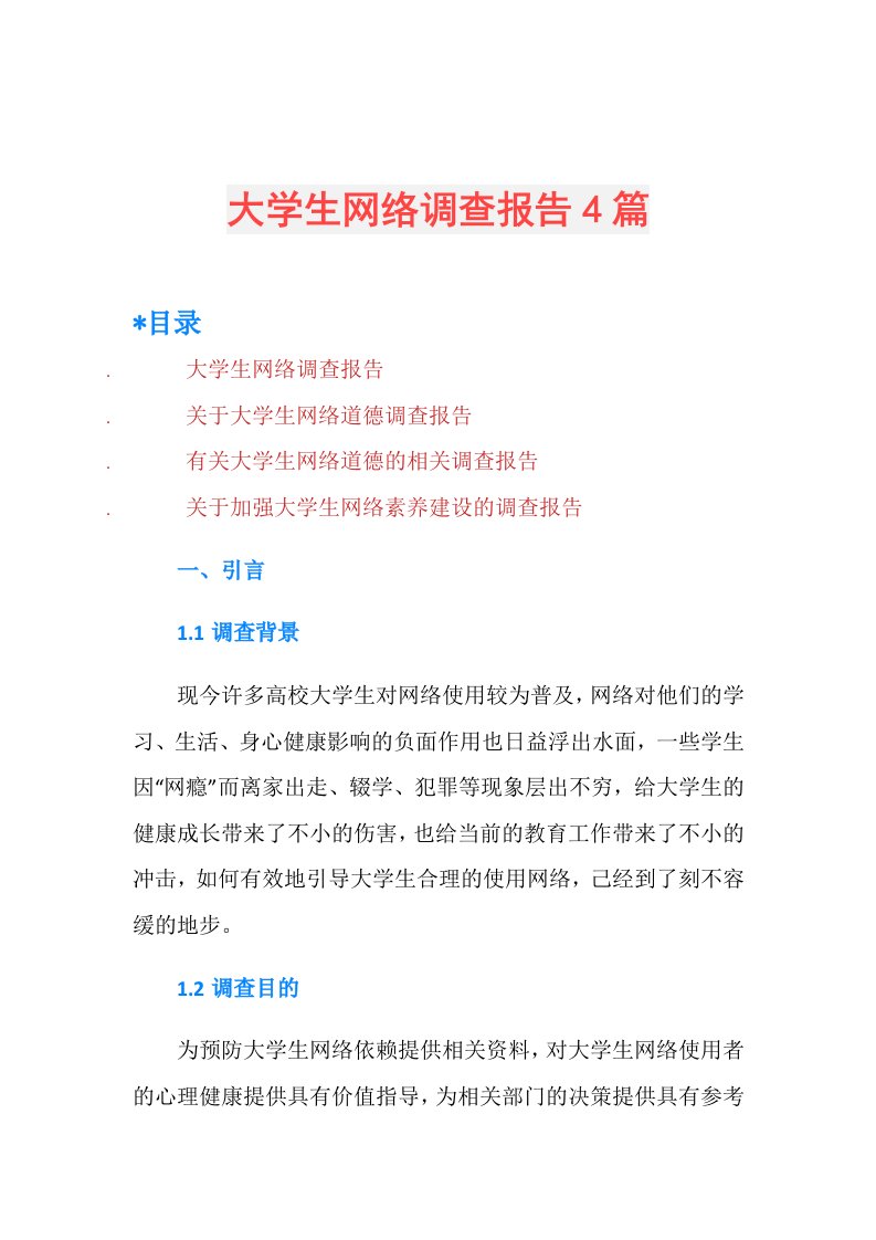 大学生网络调查报告4篇