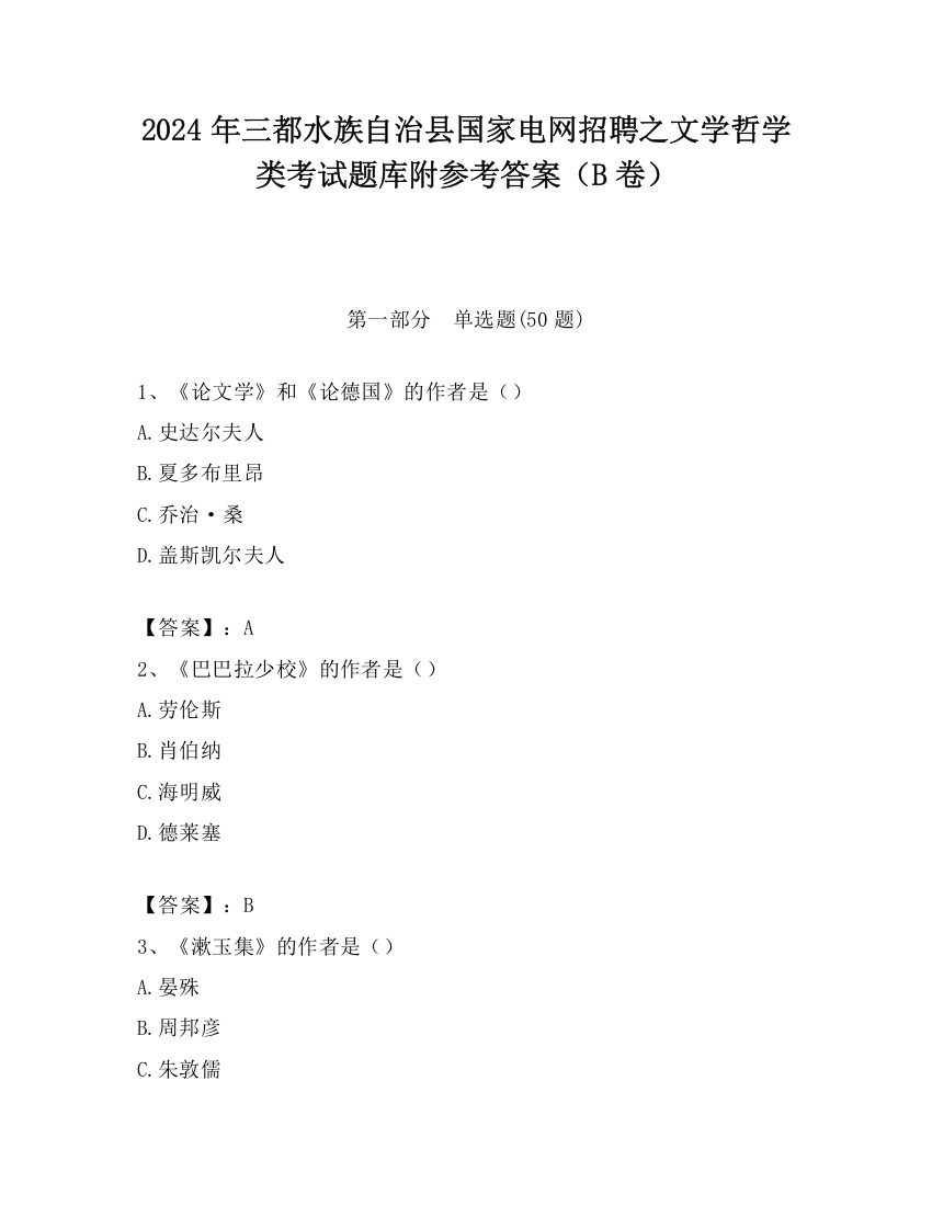 2024年三都水族自治县国家电网招聘之文学哲学类考试题库附参考答案（B卷）