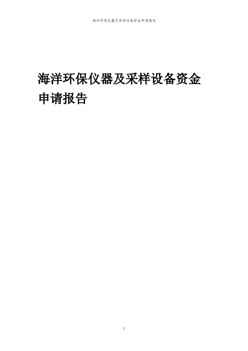 2024年海洋环保仪器及采样设备项目资金申请报告代可行性研究报告