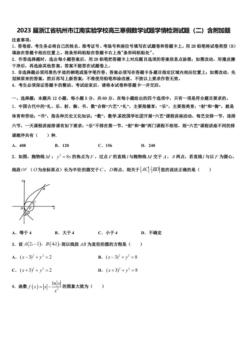 2023届浙江省杭州市江南实验学校高三寒假数学试题学情检测试题（二）含附加题