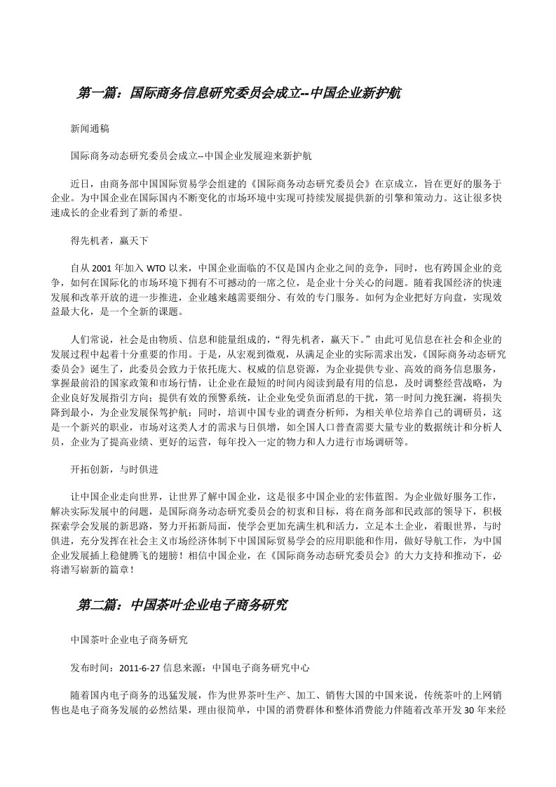 国际商务信息研究委员会成立--中国企业新护航[修改版]